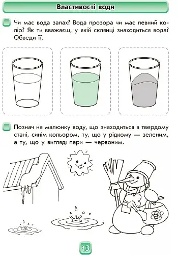 Впевнений старт. Робочий зошит. Майбутньому першокласнику. У світі природи - фото 3