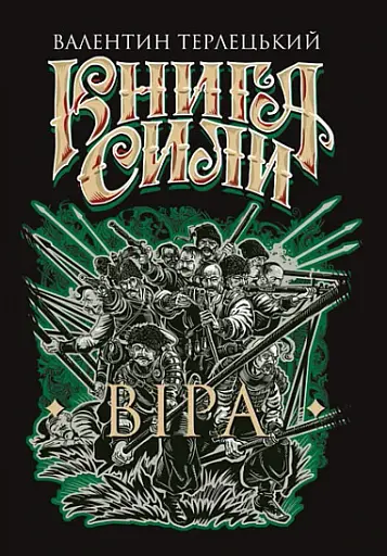 Книга Сили. Віра