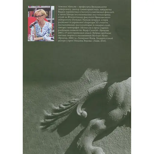 У колі української сецесії. Bибрані проблеми поетики творчості письменників «Молодої Музи» - Аґнєшка Матусяк - фото 2