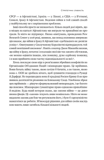 Нові правила війни. Перемога в епоху тривалого хаосу - фото 21