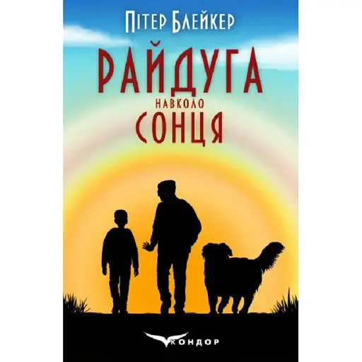 Книга Райдуга навколо сонця - Пітер Блейкер (Кондор) - фото 1