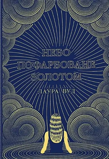 Небо пофарбоване золотом