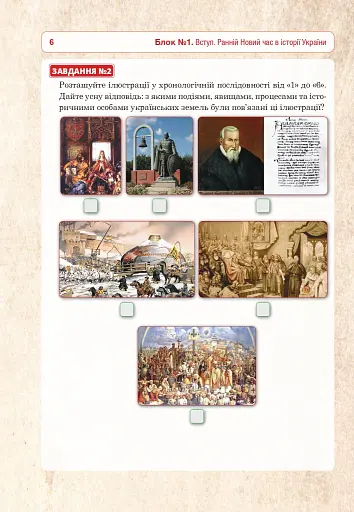 Історія України. Універсальний робочий зошит. 8 клас - фото 7