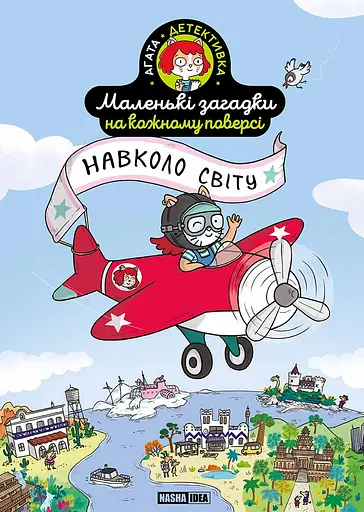 Маленькі загадки на кожному поверсі. Навколо світу. Том 2