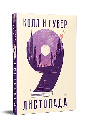 9 листопада - фото 2