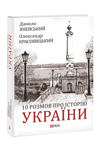 10 розмов про Історію України