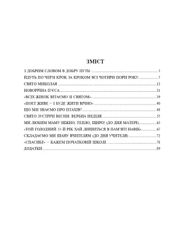 З добрим словом в добру путь. Нестандартні виховні заходи. На допомогу класному керівнику. 1-4 класи - фото 8