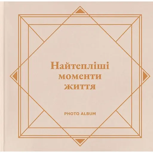 Фотоальбом Orner "Найтепліші моменти життя" бежевий