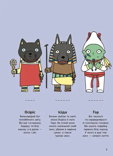 Пригоди в Давньому Єгипті. Книжка із завданнями - фото 8