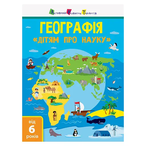 Дітям про науку Ранок Географія Природознавство до школи 14001U 32 сторінки