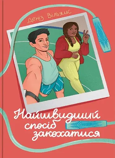 Найшвидший спосіб закохатися