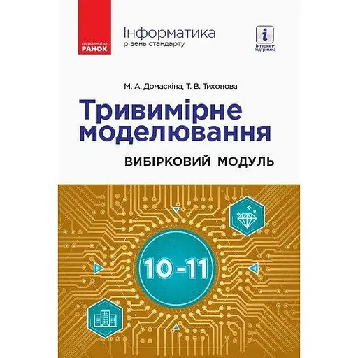 Информатика. Трехмерное моделирование