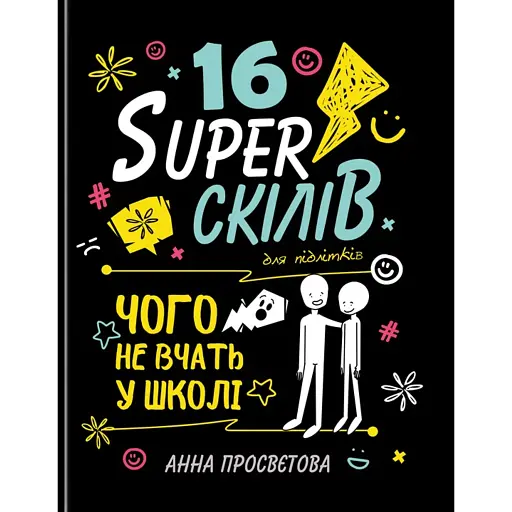 16 суперскілів для підлітків - фото 1