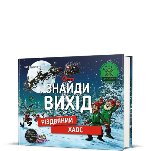 Знайди вихід. Різдвяний хаос - фото 2