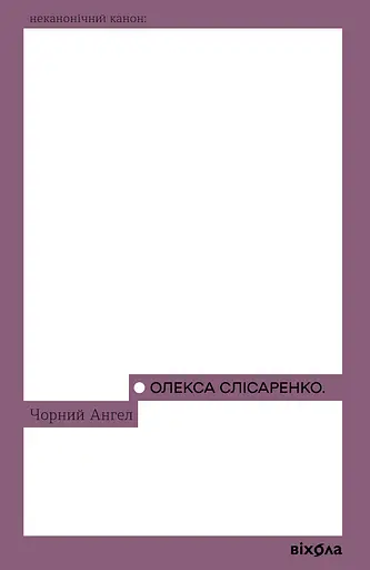 Чорний Ангел - Олекса Слісаренко
