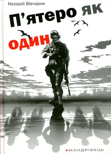 П'ятеро як один - Назарій Вівчарик - фото 1