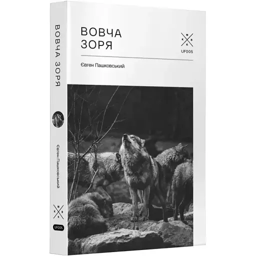 Книга Вовча зоря - Євген Пашковський (Комубук) - фото 1