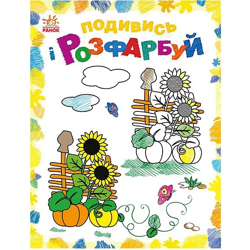 Раскраска детская Видавництво Ранок Посмотри и раскрась Рисованная Украина с подсказкой (628011) - фото 1