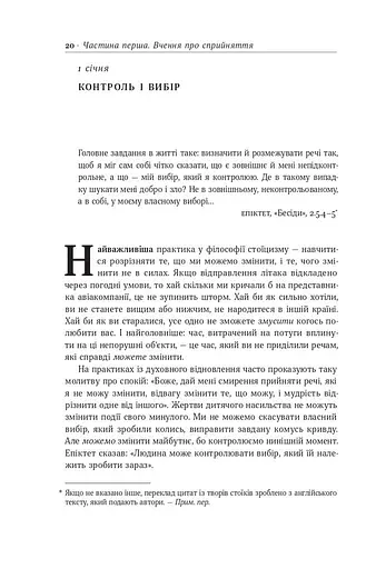 Стоїцизм на кожен день. 366 роздумів про мудрість, стійкість і мистецтво жити - фото 19