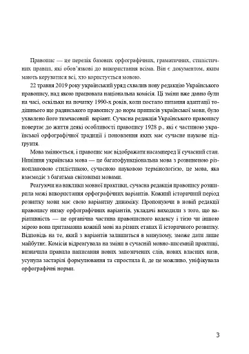 Український правопис 2019. Зміни та правила. Видання 2-ге, доповнене та перероблене - фото 2