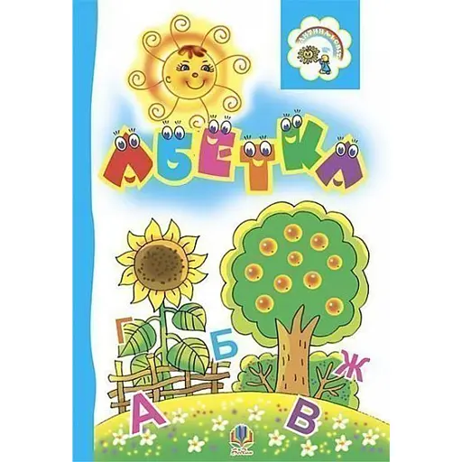 Абетка. Розкладанка. - Пономаренко Марина - фото 1