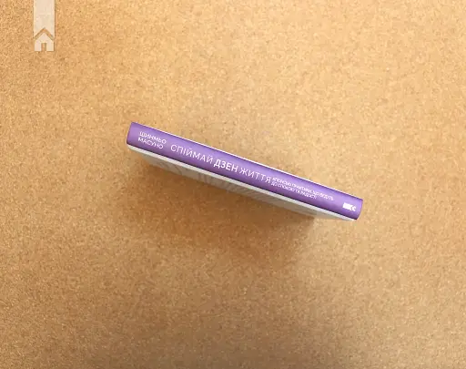 Спіймай дзен життя. Японські практики, що ведуть до спокою та радості - фото 10