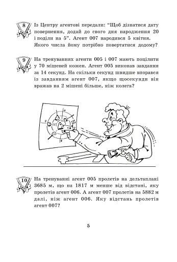 Агент 007. Збірник задач. 4 клас - фото 4