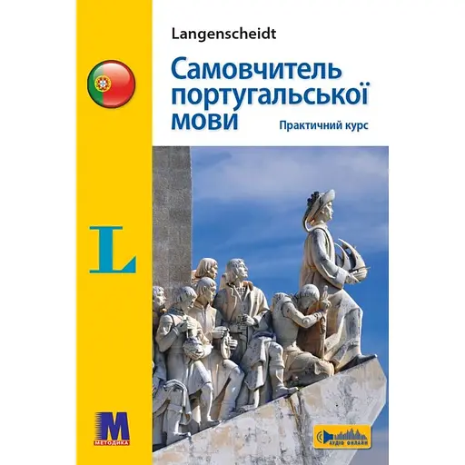 Самовчитель португальської мови. Практичний курс - Уве Брауер