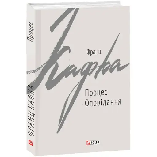 Книга Процес. Оповідання. Зарубіжні авторські зібрання - Франц Кафка (Folio)