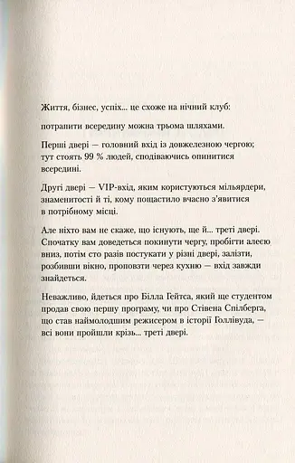 Треті двері. Як розпочинали кар’єру найуспішніші люди сучасності - фото 6