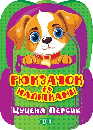 Рюкзачок із наліпками. Цуценя Персик