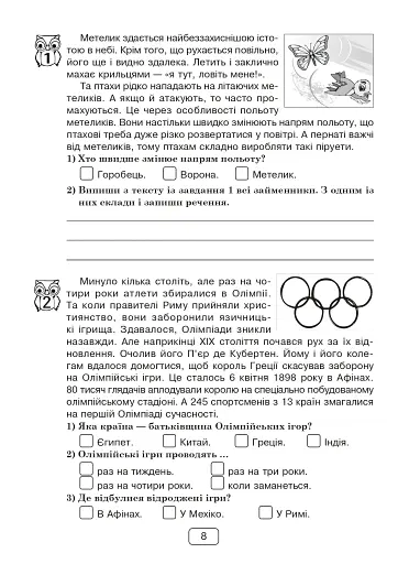 Вдумливе читання. 4 клас. 33 інтегровані уроки формування читацької компетентності. Розуміємо, аналізуємо, генеруємо - фото 7
