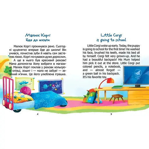 Малюк Коргі йде до школи. Книжка-білінгва - Наталія Пашинська (9789669892324) - фото 3