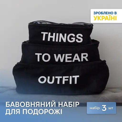 Бавовняний набір ORGANIZE для речей у валізу із 3 сумок (чорний) - фото 1