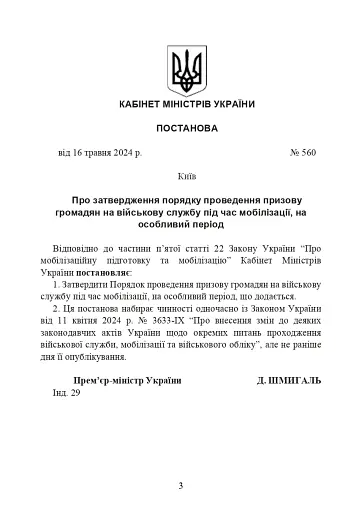 Про затвердження порядку проведення призову громадян на військову службу під час мобілізації, на особливий період - фото 3