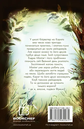 Діти лісу. Книга 5. Ворожі сліди - фото 2