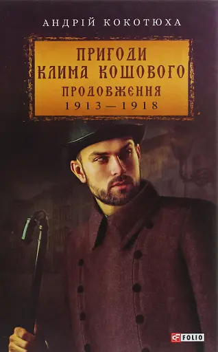 Пригоди Клима Кошового. Продовження. 1913-1918