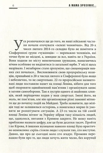 А мама зрозуміє… Крим 2014. Невигадані історії - фото 6