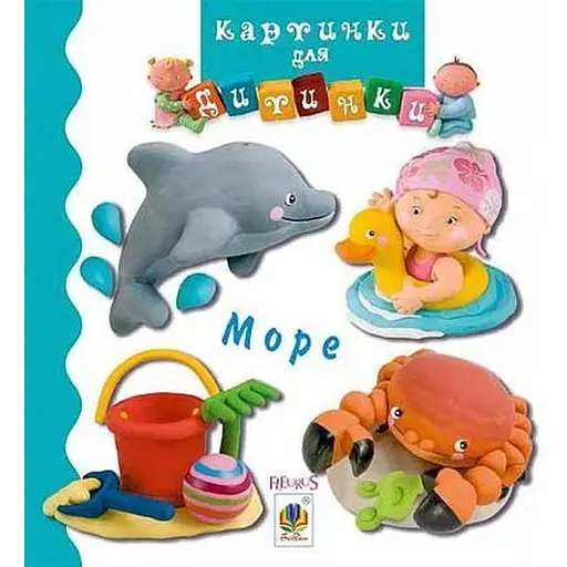Книга Море. Картинки для дитинки. Автор - Емілі Бомон (Богдан)