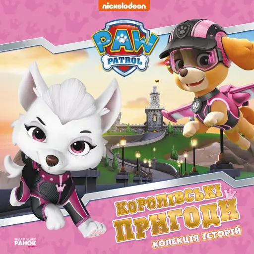 Королівські пригоди. Щенячий Патруль. Колекція історій