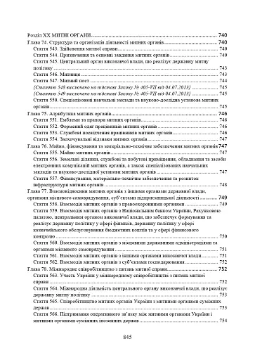 Митний кодекс України. Науково-практичний коментар. Станом на 25 жовтня 2024 року - фото 25