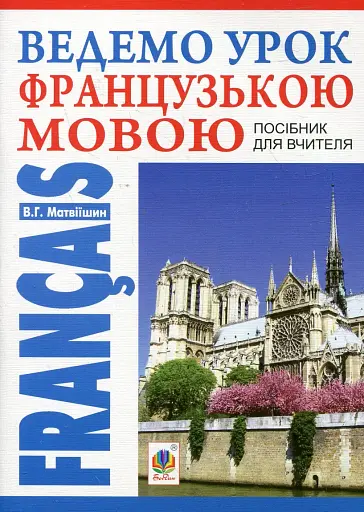 Ведемо урок французькою мовою. Посібник для вчителя