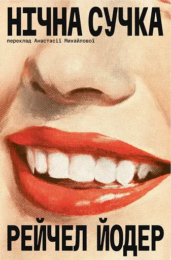 Нічна Сучка