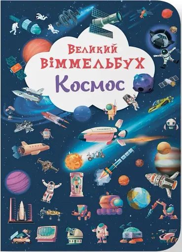 Книга-картонка Великий віммельбух. Космос