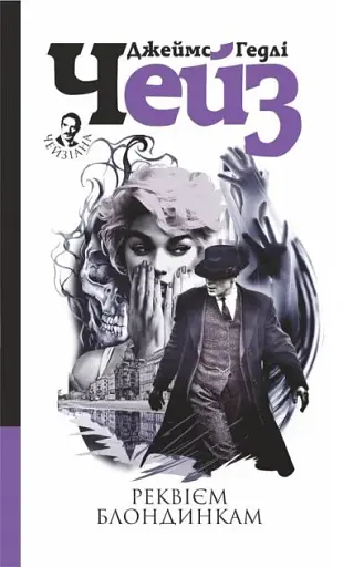Реквієм блондинкам
