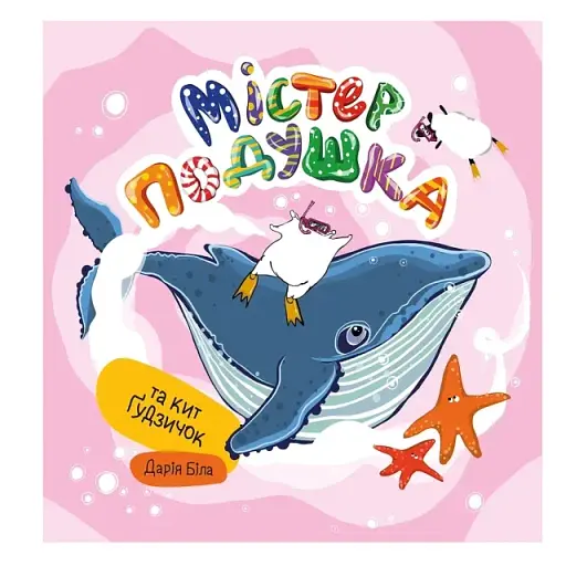 Містер Подушка та кит Ґудзичок - фото 3