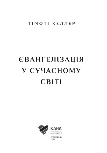 Євангелізація у сучасному світі - фото 4