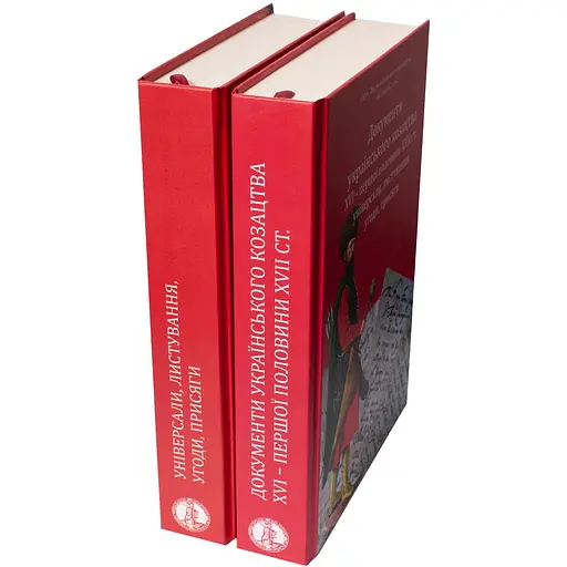 Документи українського козацтва XVI – перш. пол. XVII ст.: універсали, листування, угоди, присяги - фото 2