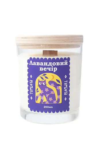 Свічка Лавандовий вечір 250 мл 30 год Соєвий віск - фото 1