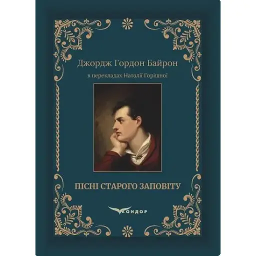 Книга Пісні Старого Заповіту - Джордж Гордон Байрон (Кондор) (укр./англ.) - фото 1